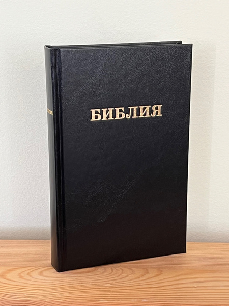 Библия средняя, черная l 145х222 l твердый переплет, надпись Библия ...