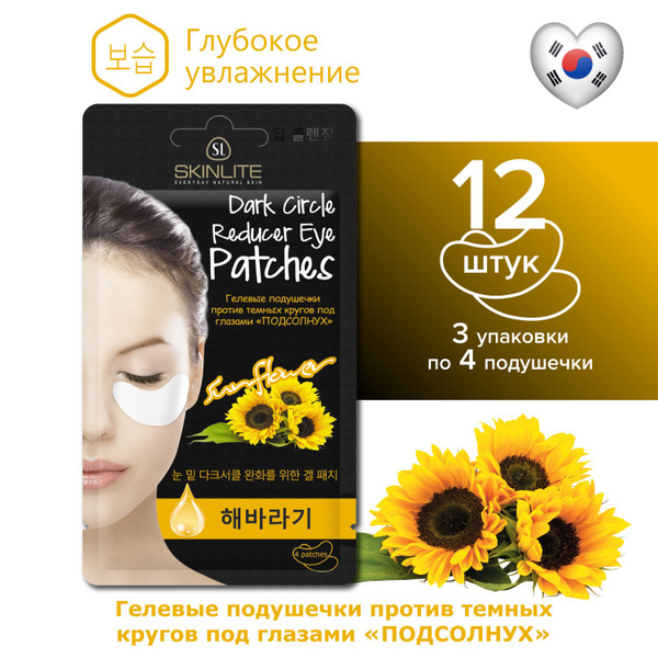 Skinlite Гелевые подушечки против темных кругов под глазами "ПОДСОЛНУХ ...