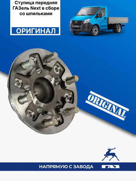 Ступица передняя ГАЗель Next в сборе со шпильками - купить по доступным ...