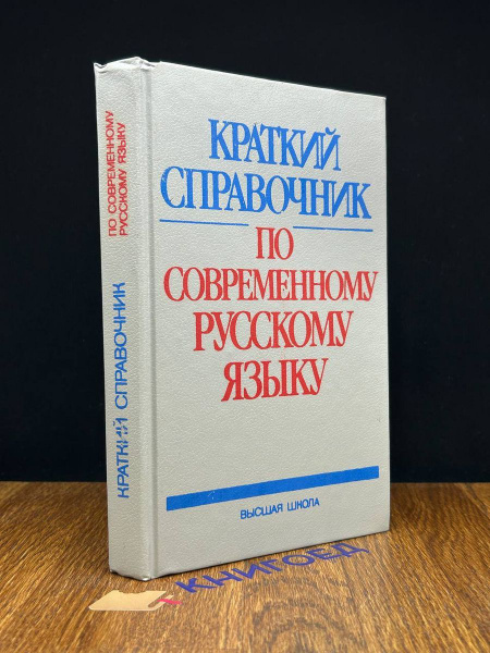 Краткий справочник по современному русскому языку - купить с доставкой ...