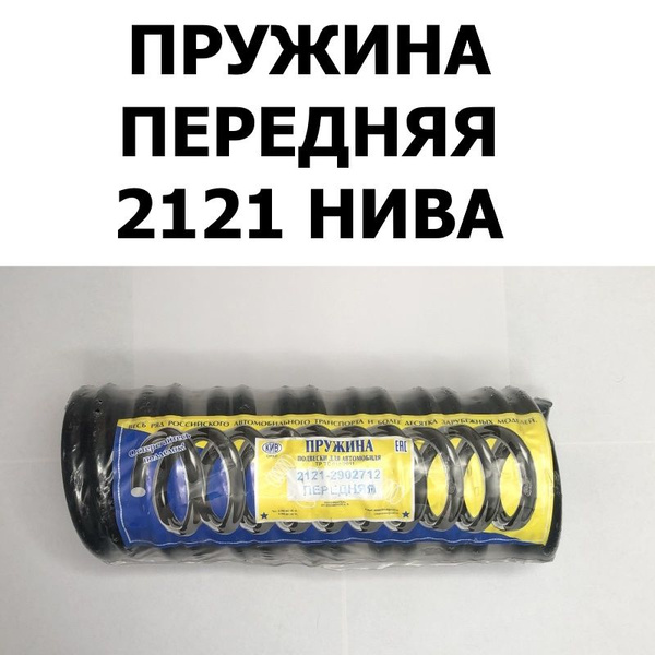 Пружины передней подвески (2 шт.) для ВАЗ 2121-2131 Нива (КИВ Орёл 2121 ...