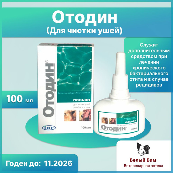 Отодин для животных лосьен для чистки ушей 100 мл - купить с доставкой ...