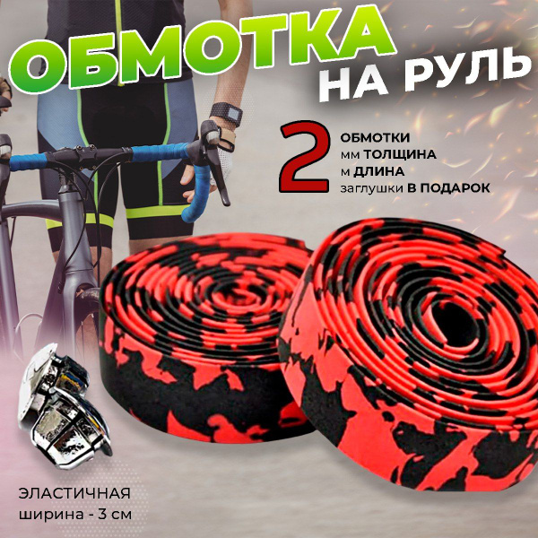 Характеристики Обмотка руля велосипеда, намотки для трюкового самоката ...