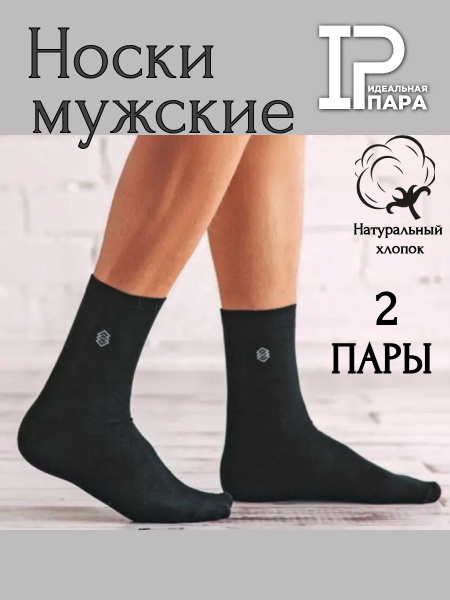 Комплект носков Идеальная пара, 2 пары - купить с доставкой по выгодным ...