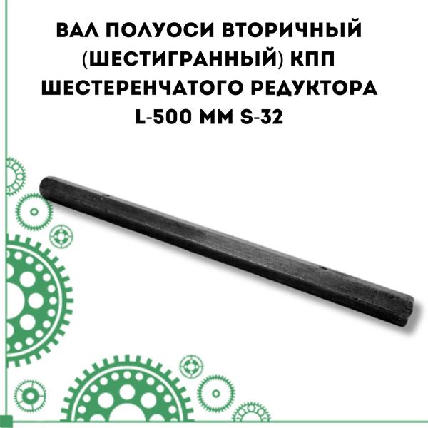 Оснастка для садовой техники Вал полуоси вторичный (шестигранный) КПП ...