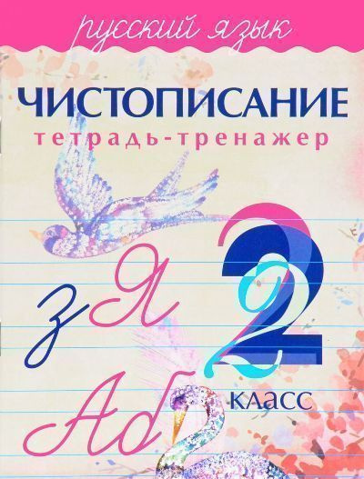 Русский язык. Чистописание. 2 класс - купить с доставкой по выгодным ...