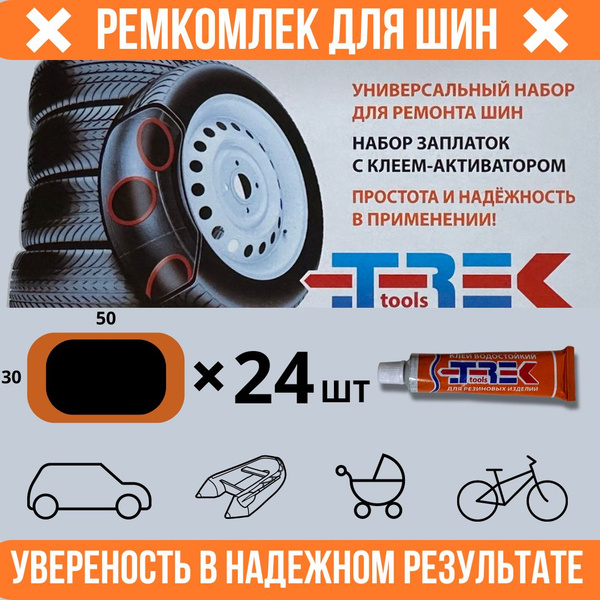 Ремкомплект для шин 50х30, 24шт купить по выгодной цене в интернет ...