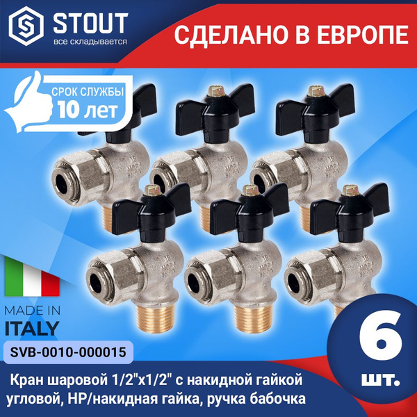 Кран шаровой STOUT (6шт.) 1/2"x1/2" с накидной гайкой угловой, НР ...