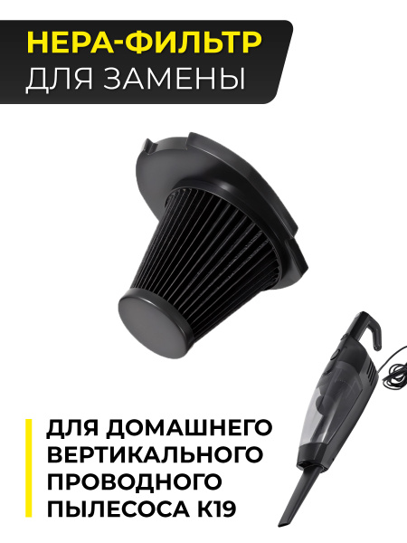 Фильтр для вертикального проводного пылесоса SAFERET K19 - купить с ...