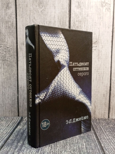 Пятьдесят оттенков серого.Джеймс Эрика Леонард - купить с доставкой по ...