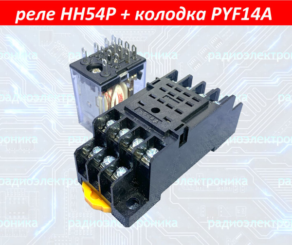 2шт. Реле HH54P/AC220V/3A + клеммная колодка PYF14A (JZX-22F; HJQ-22F ...