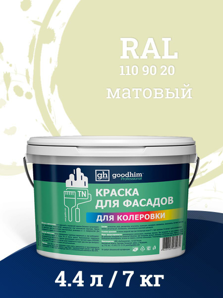 Краска фасадная для наружных работ, по дереву D2 RAL 110 90 20 GOODHIM ...