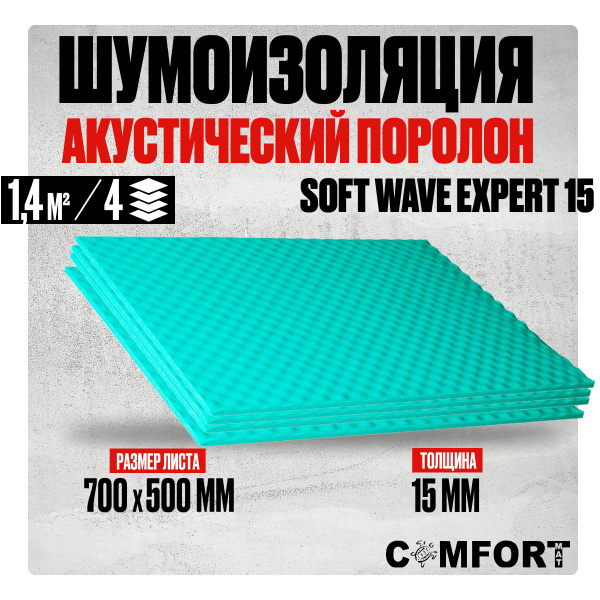 Акустический поролон самоклеющийся 15мм Comfortmat Soft Wave Expert 15 ...
