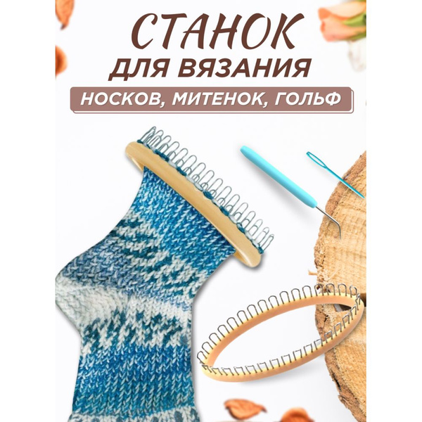 Станок лум для вязания носков - купить с доставкой по выгодным ценам в ...