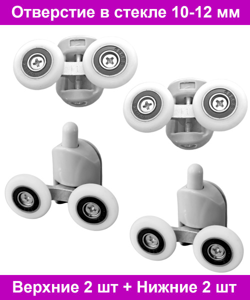 Ролики 23 мм двойные верхние 2 шт и двойные нижние 2 шт для душевой ...