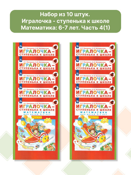 Набор из 10 штук. Игралочка - ступенька к школе. Математика для детей 6 ...