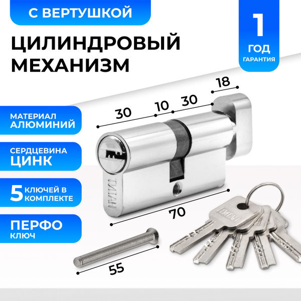 Цилиндровый механизм (цилиндр для замка) Титан 70 мм с вертушкой с ...