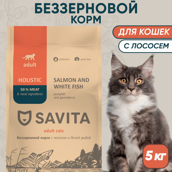 Сухой корм Savita для взрослых кошек, лосось, 5 кг - купить с доставкой ...