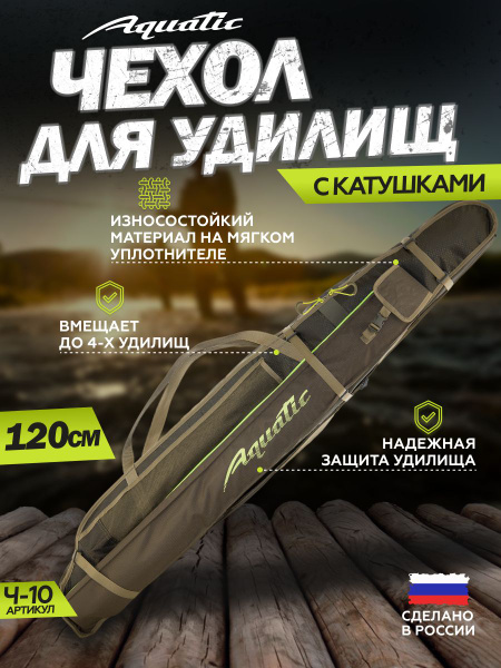 Чехол для удилищ мягкий 2-секционный Aquatic Ч-10 120 см - купить с ...