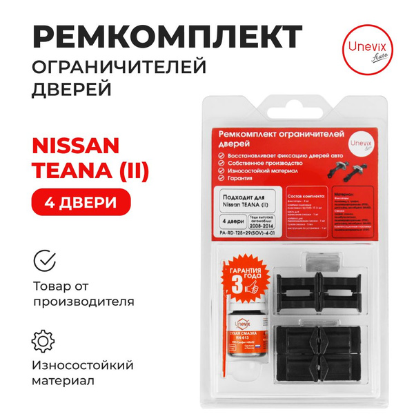 Ремкомплект ограничителя двери Nissan Teana II в кузове: J32 - купить с ...