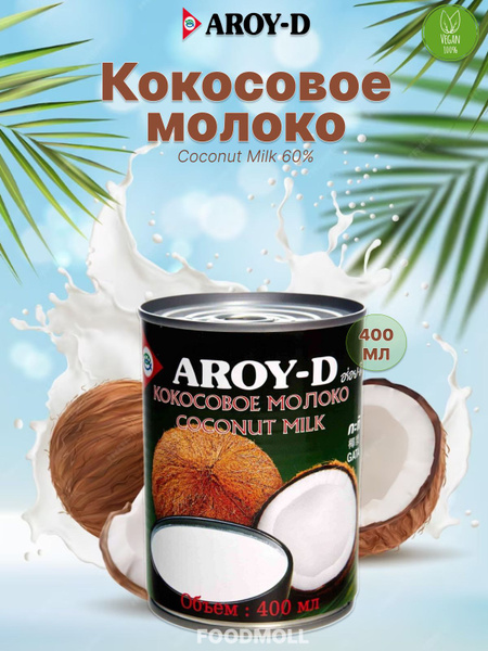 Кокосовое молоко Aroy-D Coconut Milk 60% 400 мл - купить с доставкой по ...