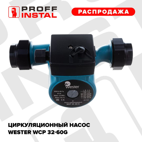Циркуляционный насос Wester Насосы_45_6 - купить по выгодной цене в ...
