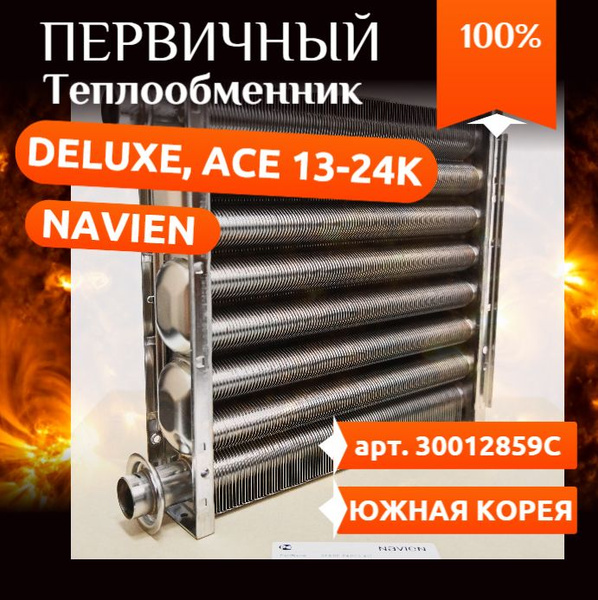 Теплообменник основной Navien: Deluxe, Prime Coaxial, Smart Tok Coaxial ...