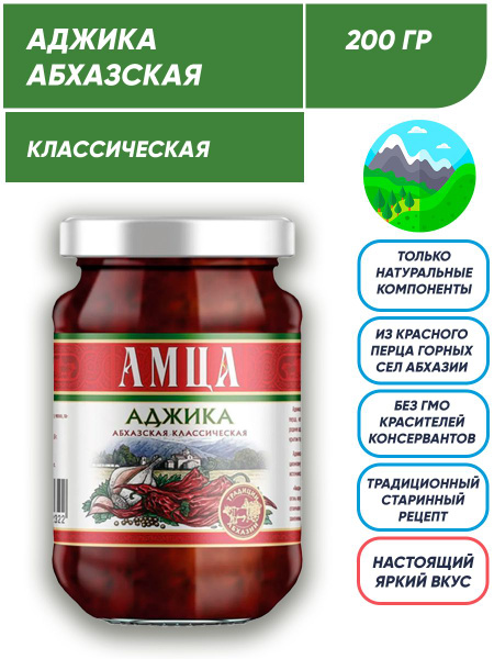 Аджика абхазская классическая АМЦА 200 гр - купить с доставкой по ...