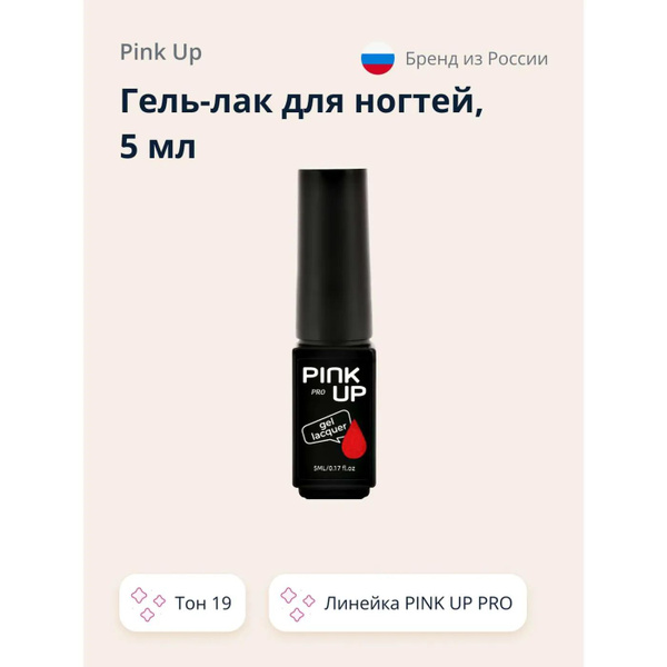 Гель-лак для ногтей Pink Up uv/led тон 19 5 мл купить на OZON по низкой ...