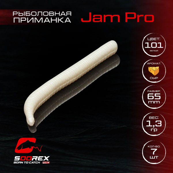 Силиконовые приманки для рыбалки Soorex Pro JAM PRO 65 mm, Сыр, ц.101 ...