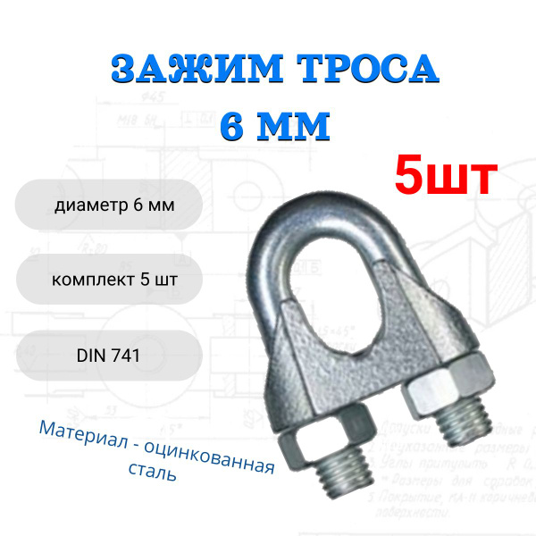 Зажим троса 6мм DIN 741 стальной 5шт - купить по выгодной цене в ...