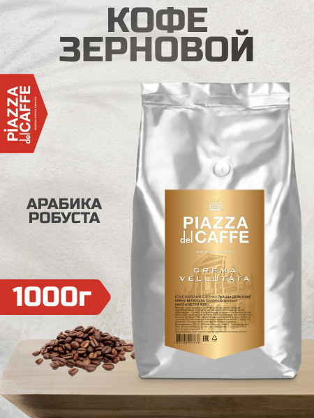 Кофе в зернах Piazza del Caffee Crema Vellutata робуста, 1кг - купить с ...