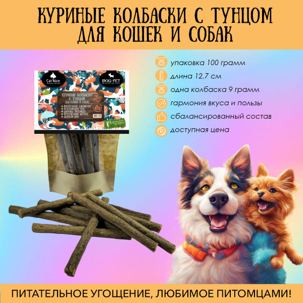 Куриные колбаски с тунцом для кошек и собак - купить с доставкой по ...