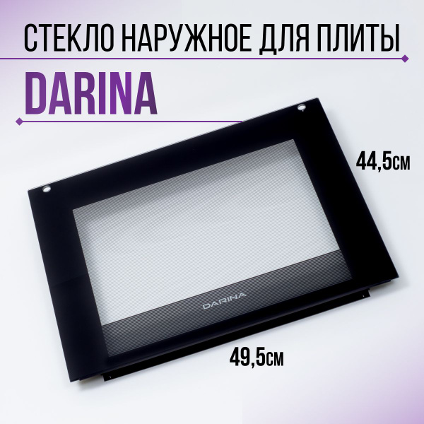 Стекло наружное для плиты DARINA - купить с доставкой по выгодным ценам ...