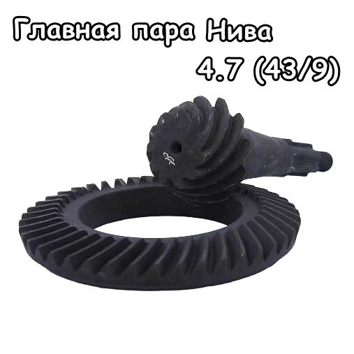 Главная пара 4.7 (43/9) для а/м Нива, Chevrolet Niva - HQ арт ...