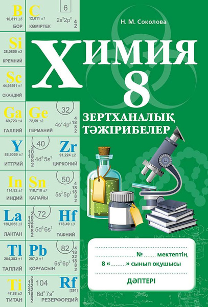 Зертханалык тажирибелер. Химия. 8 сынып - купить с доставкой по ...