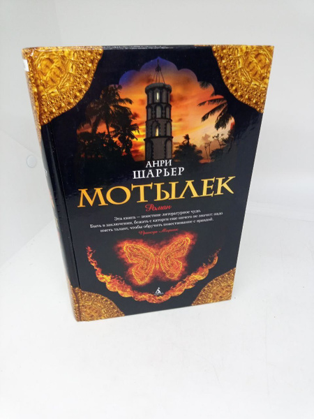 Мотылек / Анри Шарьер | Шарьер Анри - купить с доставкой по выгодным ...