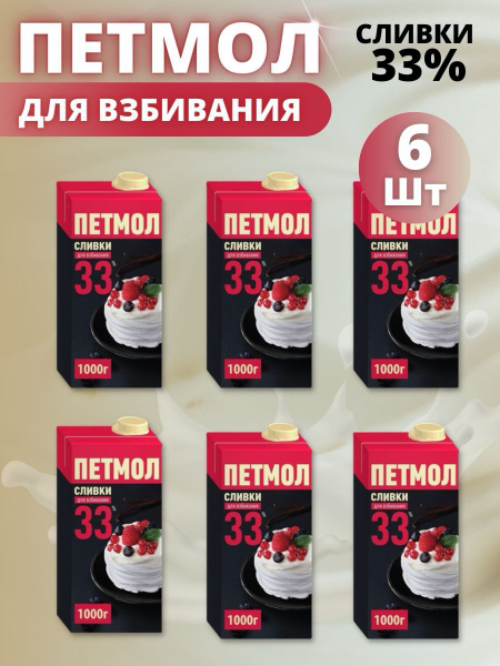Петмол Сливки Крем 33 1000мл. 6шт. - купить с доставкой по выгодным ...