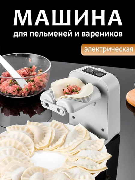 Машинка для лепки пельменей и вареников электрическая - купить с ...