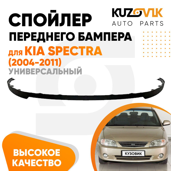 Спойлер универсальный, накладка на бампер для Киа Спектра Kia Spectra ...