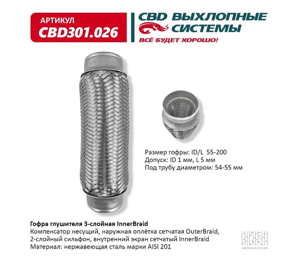 Гофра глушителя 3-х слойная "Innerbraid" 55x200 мм. CBD CBD301.026 ...