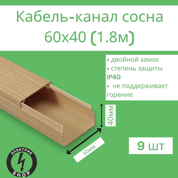 Кабель-канал ПВХ 60х40 (1.8м) ПАН-Электро сосна ( 9 штук ) - купить с ...