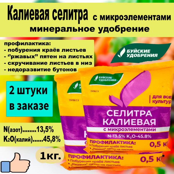 СЕЛИТРА КАЛИЕВАЯ с микроэлементами 0,5 кг. ''Буйские удобрения'' 2 ...