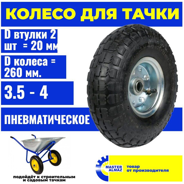 Колесо для садовой тачки МастерАлмаз колесо_серебристый_260, 150 кг ...