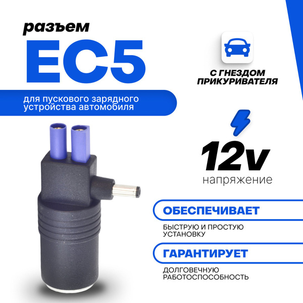 Переходник с EC5 и 5.5x2.1мм на гнездо автомобильного прикуривателя ...