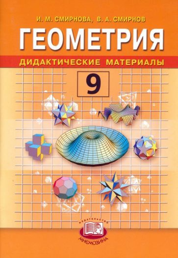 Геометрия. 9 класс. Дидактические материалы. Учебное пособие - купить с ...