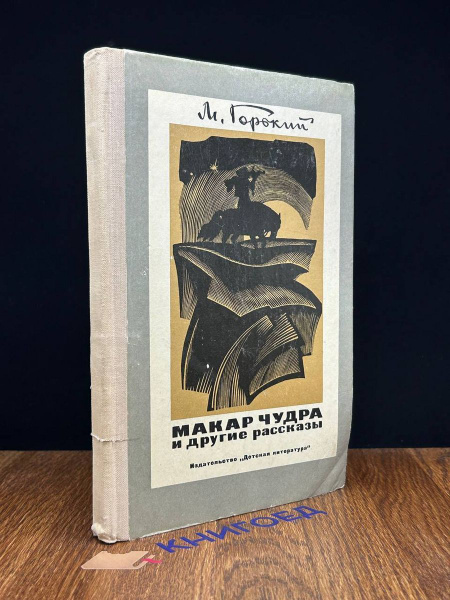 Макар Чудра и другие рассказы - купить с доставкой по выгодным ценам в ...