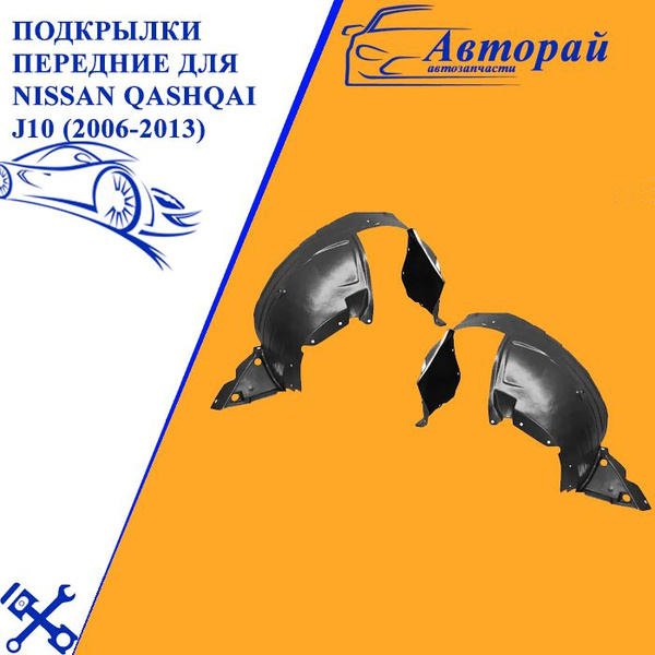 Подкрылки передние для Ниссан Кашкай Nissan Qashqai J10 (2006-2013 ...