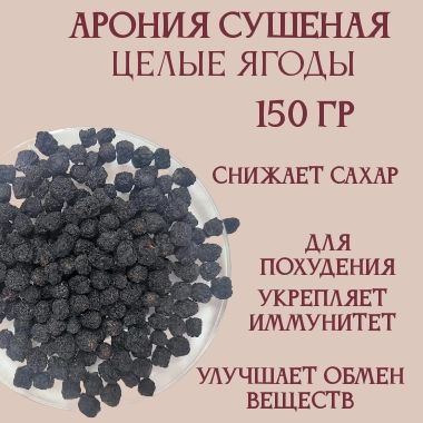 Арония (черноплодная рябина) сушеная 150 гр купить на OZON по низкой ...