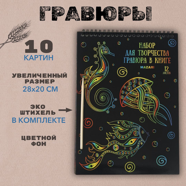 Блокнот гравюра, набор для творчества - купить с доставкой по выгодным ...